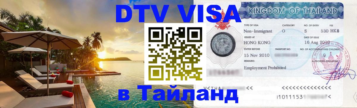 DTV Visa Thailand — прайс и условия, виза без дополнительных документов - Рязань 