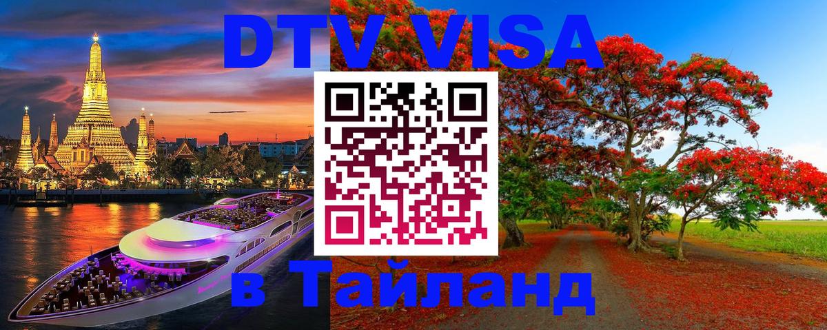 Оформить DTV визу в Тайланд 