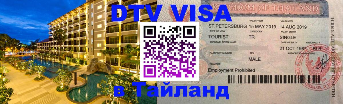 Visa ДТВ Тайланд помощь Рязань 